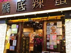 -桥底辣蟹(谢斐道店)