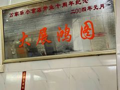 -万家乐小小饮食店