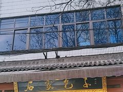 -清真石家包子(大皮院总店)