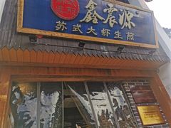 -鑫震源·苏式大虾生煎(山塘街店)