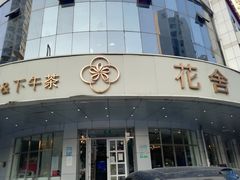 -花舍·新派粤菜·西餐·下午茶(亚运村·鸟巢店)