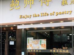 门面-鲍师傅糕点(五角场店)