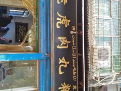 门面-刘老虎肉丸糊辣汤(总店)