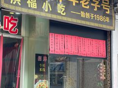 门面-洪福米线(浣纱路店)