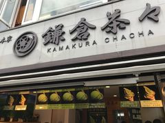 -鎌倉茶々(本店)