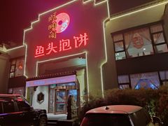 门面-旺顺阁鱼头泡饼(小红门店)