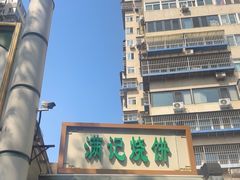 -满记烧饼(牛街东里小区一区店)