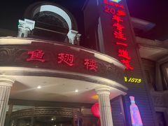 -鱼翅楼·津派砂锅鱼翅(水上公园店)