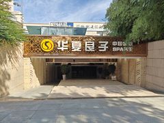 -华夏良子·足道SPA艾灸(山东大厦店)