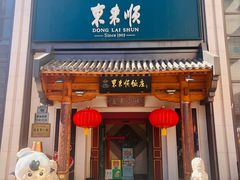 -东来顺饭庄(王府井步行街店)