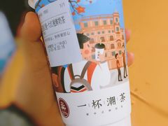 -一杯潮茶·专注潮汕茶饮(十二中创始店)
