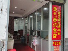门面-美兰春记食店·龙舌坡红烧牛肉