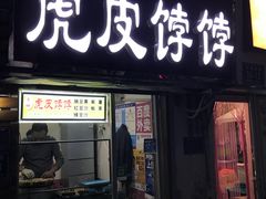 门面-虎皮饽饽京城(核桃园店)