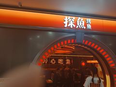 -探鱼·鲜青椒爽麻烤鱼(增城东汇城店)