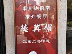 -德兴馆(广东路总店)