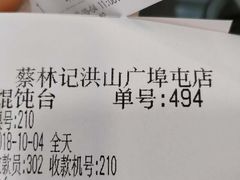 账单-蔡林记(广埠屯店)
