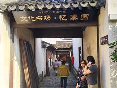 -忆秦园小笼包(惠山古镇总店)