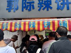 -郭际辣饼铺(第三中学店)