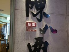 -陳八两面家(滨江天街店)