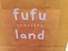 -fufuland·生乳舒芙蕾(北京·合生汇店)
