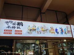 -鹅掂·大岭山烧鹅