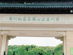 -苏州上方山国家森林公园