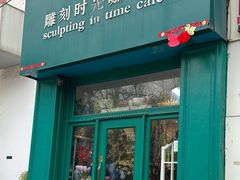 -雕刻时光咖啡馆(北师大店)