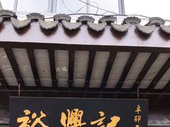门面-裕兴记·三虾面(西北街总店)
