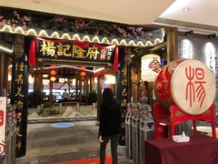 门面-杨记隆府(时代天街店)