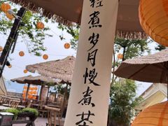 -伴山茶苑·围炉煮茶