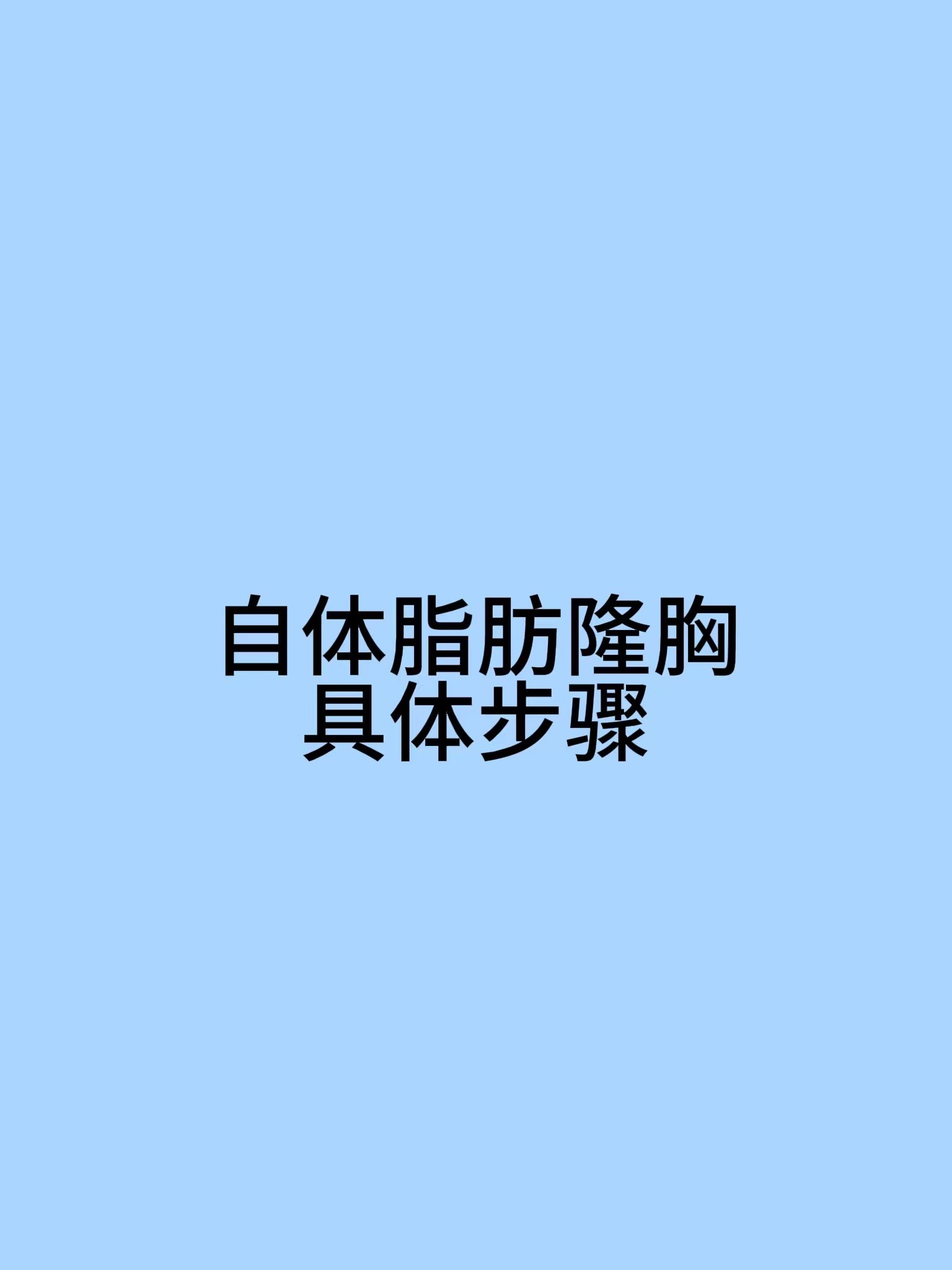 如何丰胸成功图片