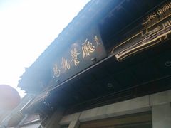 -马凯餐厅(地安门店)