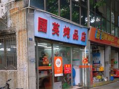 -国英炖品店(甲子路店)