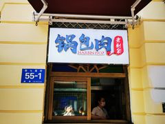 门面-老厨家(中央大街西七道街店)