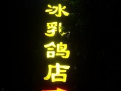 门面-光明刘冰乳鸽店(光明法政北路店)