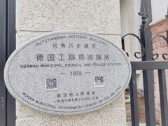 -德国工部巡捕房旧址