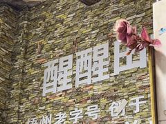 -醒醒田螺(金奖总店)