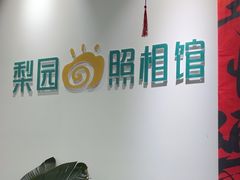 -梨园照相馆(北京店)