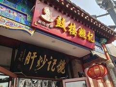 -姚记炒肝店(鼓楼店)