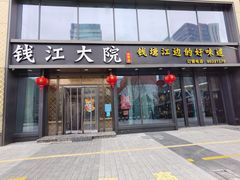 门面-钱江大院·芳宴江南(三花国际店)