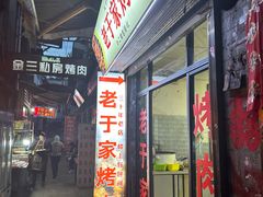 -老于家烧烤(西安书院门步行街店)
