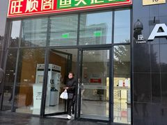 -旺顺阁·北京菜·烤鸭(魏公村店)