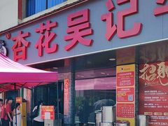 -杏花吴记牛肉火锅