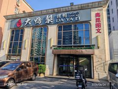 -大鸭梨烤鸭店(花园村店)