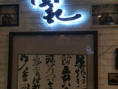 门面-傅记酱肉