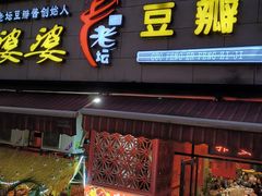 -郭婆婆疯子鸡·土货江湖菜馆