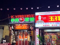 -玉祥府牛肉罩饼(金光道店)