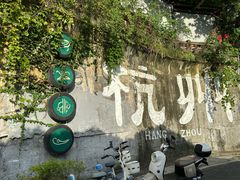 -马灯部落·西湖边的创意山景餐厅(虎跑动物园店)