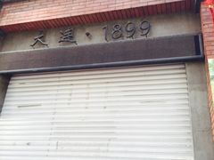 -歹街(金成店)