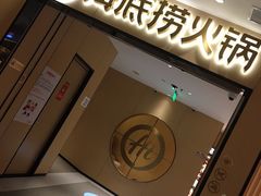 门面-海底捞火锅(海宁路店)